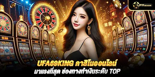 ufa69king คาสิโนออนไลน์มาเเรงที่สุด ช่องทางทำเงินระดับ TOP